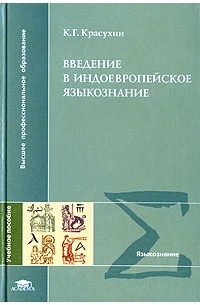 Константин Красухин - Введение в индоевропейское языкознание