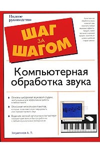 А. П. Загуменнов - Компьютерная обработка звука. Полное руководство