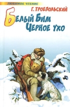 Г. Троепольский - Белый Бим Черное ухо