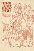 Проданный сон. Туркменские народные сказки