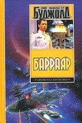 Лоис Макмастер Буджолд - Барраяр: Осколки чести. Барраяр. Ученик воина. Игра форов (сборник)