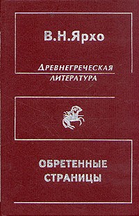 В. Н. Ярхо - Древнегреческая литература. Обретенные страницы