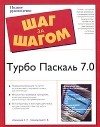  - Турбо Паскаль 7.0. Полное руководство