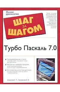  - Турбо Паскаль 7.0. Полное руководство