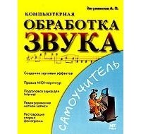 А. П. Загуменнов - Компьютерная обработка звука