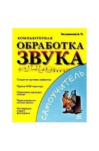 Компьютерная обработка звука