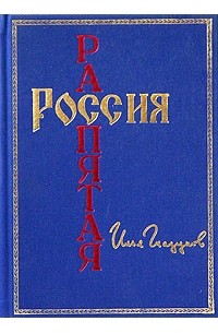 Илья Глазунов - Россия распятая. Книга I