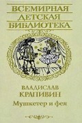 Владислав Крапивин - Мушкетер и фея. Трое с площади Карронад