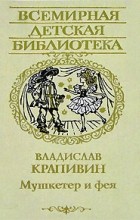 Владислав Крапивин - Мушкетер и фея. Трое с площади Карронад