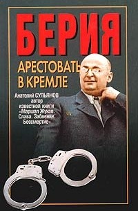Берия. Арестовать в Кремле