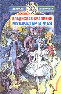 Владислав Крапивин - Мушкетер и фея. Трое с площади Карронад (сборник)