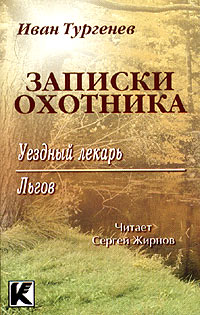 Иван Тургенев - Записки охотника 2: Уездный лекарь. Льгов (аудиокнига) (сборник)