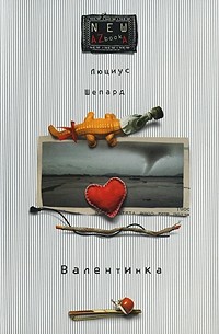 Люциус Шепард - Валентинка (сборник)