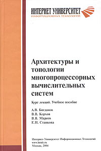  - Архитектуры и топологии многопроцессорных вычислительных систем. Курс лекций