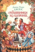 Диана Уинн Джонс - Волшебники из Капроны