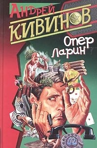 Андрей Кивинов - Опер Ларин