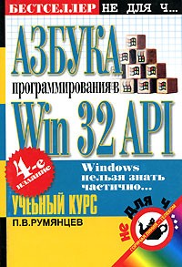 П. В. Румянцев - Азбука программирования в Win 32 API