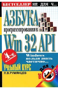 П. В. Румянцев - Азбука программирования в Win 32 API