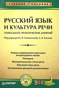 учебное пособие - Русский язык и культура речи. Семнадцать практических занятий