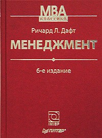 Ричард Л. Дафт - Менеджмент