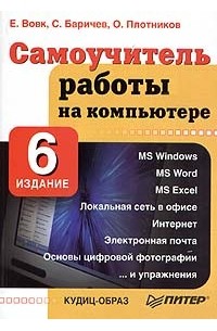  - Самоучитель работы на компьютере