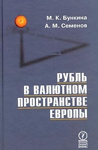  - Рубль в валютном пространстве Европы