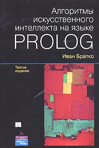 Иван Братко - Алгоритмы искусственного интеллекта на языке PROLOG