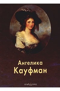 Елена Федотова - Ангелика Кауфман