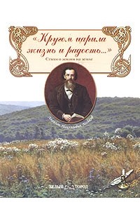 Аполлон Майков - "Кругом царила жизнь и радость..." Стихи о жизни на земле