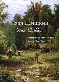 Анатолий Сергеев - Иван Шишкин / Ivan Shishkin