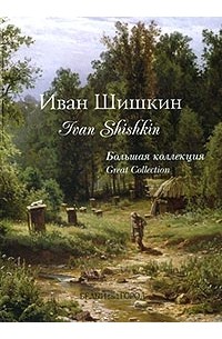 Анатолий Сергеев - Иван Шишкин / Ivan Shishkin