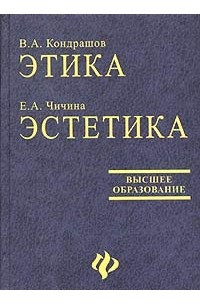 Этика и эстетика. Кондрашов Чичина этика Эстетика. В.А. Кондрашов, е.а. Чичина этика. Этика и Эстетика книга. Кондрашов Чичина этика Эстетика 1998.