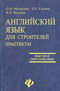  - Английский язык для строителей. Практикум