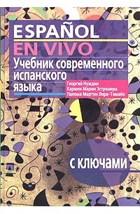  - Espanol en vivo. Учебник современного испанского языка (с ключами)