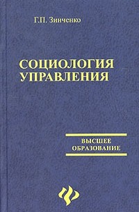 Г. П. Зинченко - Социология управления