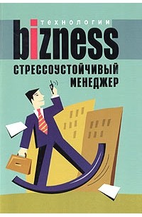А. А. Альтшуллер - Стрессоустойчивый менеджер