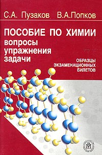  - Пособие по химии для поступающих в вузы. Вопросы, упражнения, задачи. Образцы экзаменационных билетов