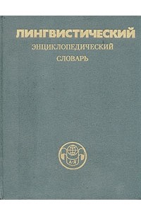 Лингвистический энциклопедический словарь
