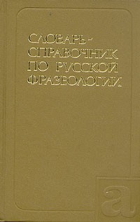 Рудольф Яранцев - Словарь-справочник по русской фразеологии