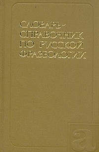 Словарь-справочник по русской фразеологии