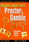  - Правила маркетинга Procter & Gamble