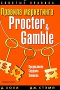 Правила маркетинга Procter & Gamble