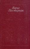 Борис Пастернак - Стихотворения и поэмы. Переводы (сборник)