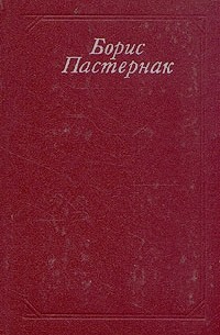 Борис Пастернак - Стихотворения и поэмы. Переводы (сборник)