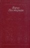 Борис Пастернак - Стихотворения и поэмы. Переводы (сборник)
