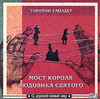 Торнтон Уайлдер - Мост короля Людовика Святого