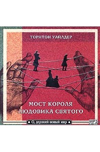 Торнтон Уайлдер - Мост короля Людовика Святого