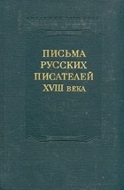  - Письма русских писателей XVIII века