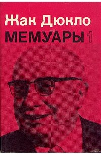 Жак Дюкло - Жак Дюкло. Мемуары. В двух книгах. Книга 1