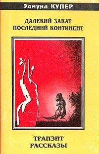 Эдмунд Купер - Далекий закат. Последний континент (сборник)